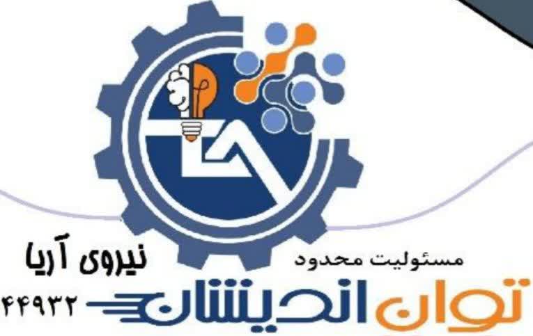 توان اندیشان نیروی آریا